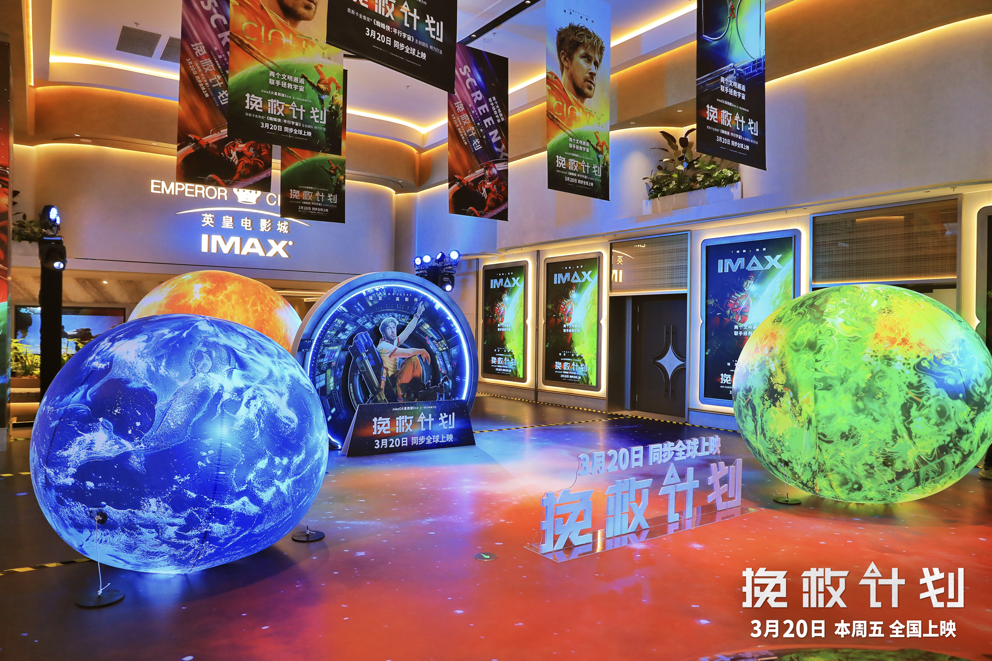IMAX《挽救计划》北京首映 IMAX特制拍摄颠覆感官让观众“置身太空”