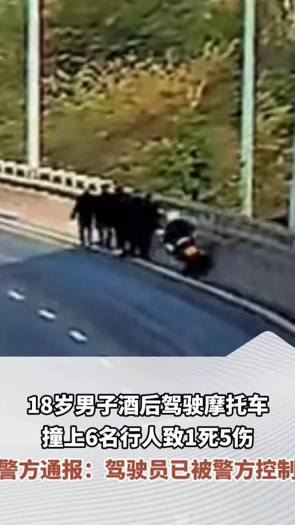 18岁男子酒后驾驶摩托车，撞上6名行人致1死5伤，警方通报：驾驶员已被警方控制