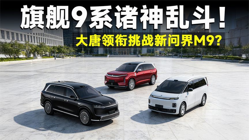 问界M9王者归来，大唐成30万级最强？这些9系旗舰强得离谱