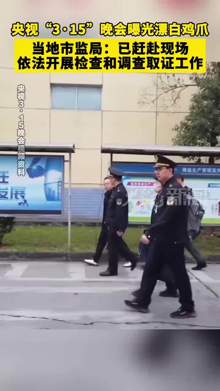 央视“3·15”晚会曝光漂白鸡爪  当地市监局：已赶赴现场 依法开展检查和调查取证工作#央视3·15晚会