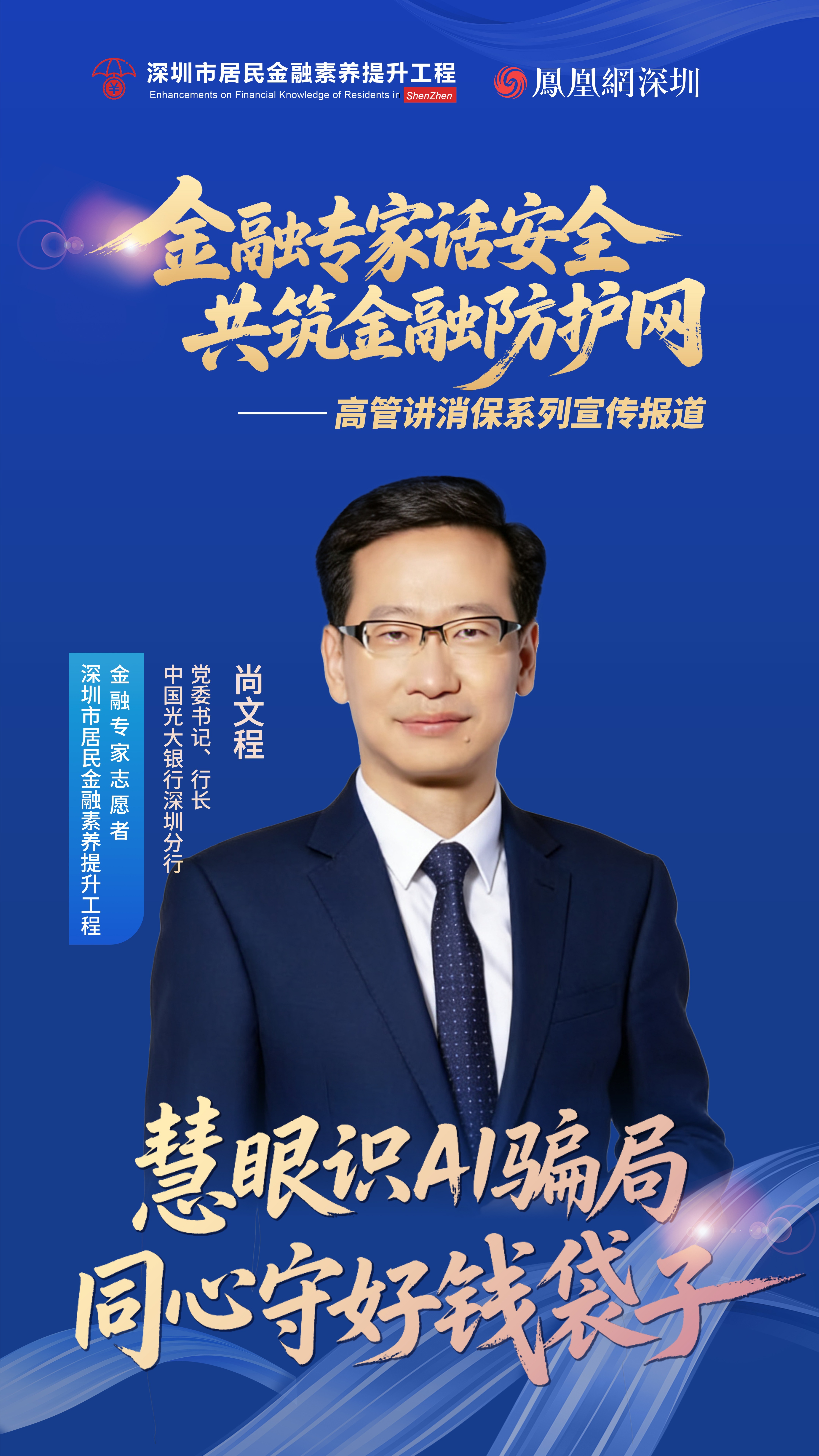 凤对话 | 中国光大银行深圳分行党委书记、行长尚文程：筑牢金融安全“第一道防线”，切实守护群众“钱袋子”