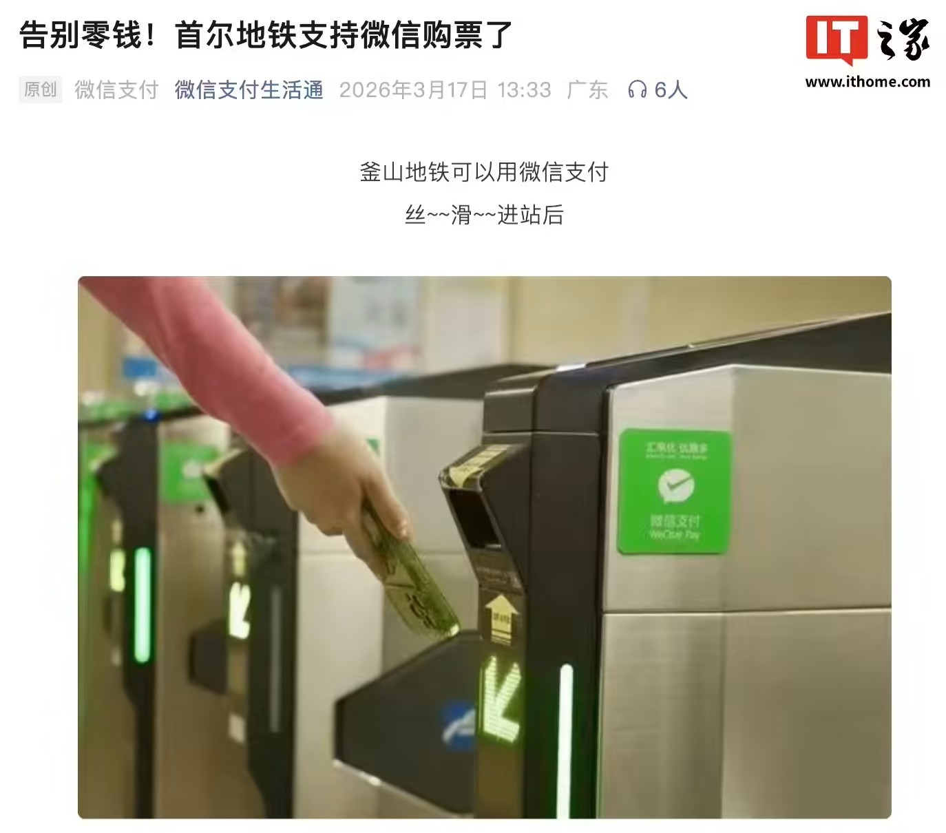 韩国首尔市内地铁全线接入微信支付,无需带现金即可买单程票