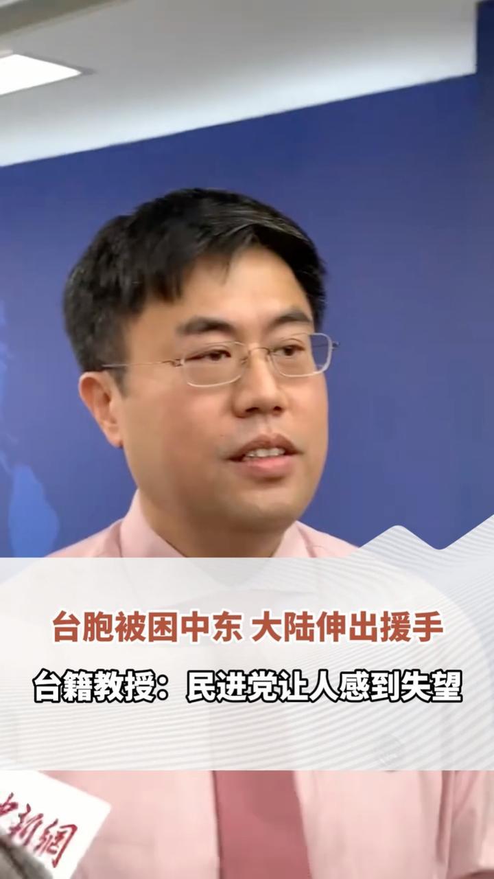 台籍教授：民进党让人感到失望滞留中东的近百名台胞在中国驻外使领馆协助下，经上海中转返回台湾。民进党当局却称，也未接获通报，可能是大陆“认知战”。3月18日，国台办举行例行新闻发布会，台籍教师、中国人