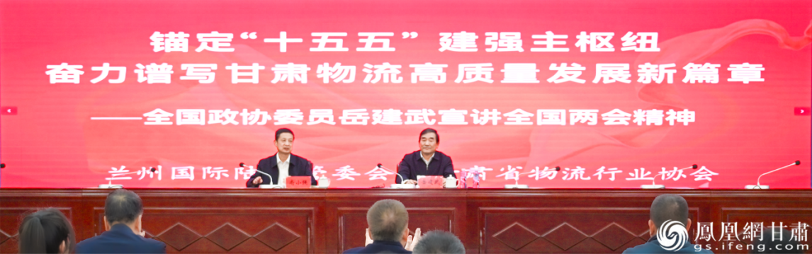 《锚定“十五五”建强主枢纽　奋力谱写甘肃物流高质量发展新篇章》全国两会精神宣讲报告会举行