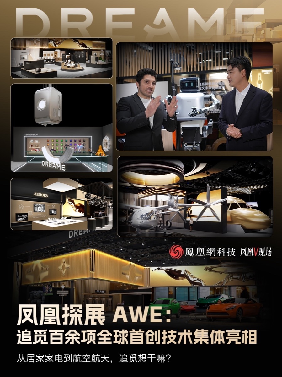 探展AWE:追觅百余项全球首创技术集体亮相,从居家家电到航空航天,追觅想干嘛?_凤凰网视频_凤凰网