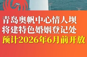 青岛奥帆中心情人坝将建特色婚姻登记处 预计2026年6月前开放