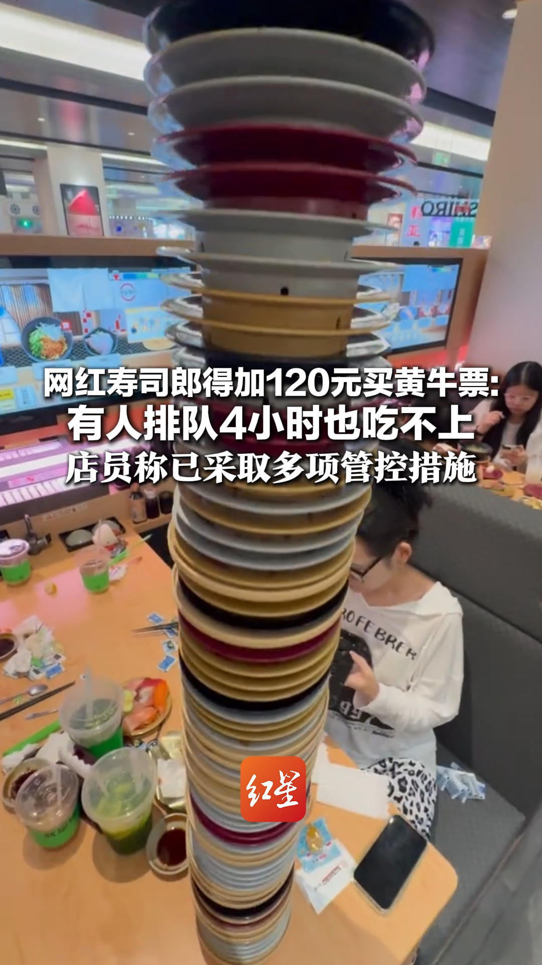 前方等位3200桌！网红寿司郎得加120元买黄牛票：有人排队4小时也吃不上 店员称已采取多项管控措施，但收效甚微