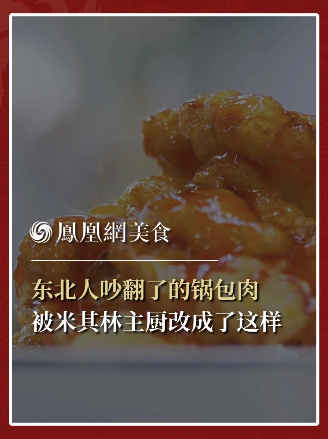米其林主厨爆改锅包肉 米其林主厨爆改锅包肉，他改皮又改汁。几种粉搭配，炸出来轻盈酥脆；山楂汁调味，吃完一块还想第二块。葱姜蒜味保留，创新不离本体。“俏东北锅包肉，拿出第二，几乎没人敢喊第一。”这道主厨