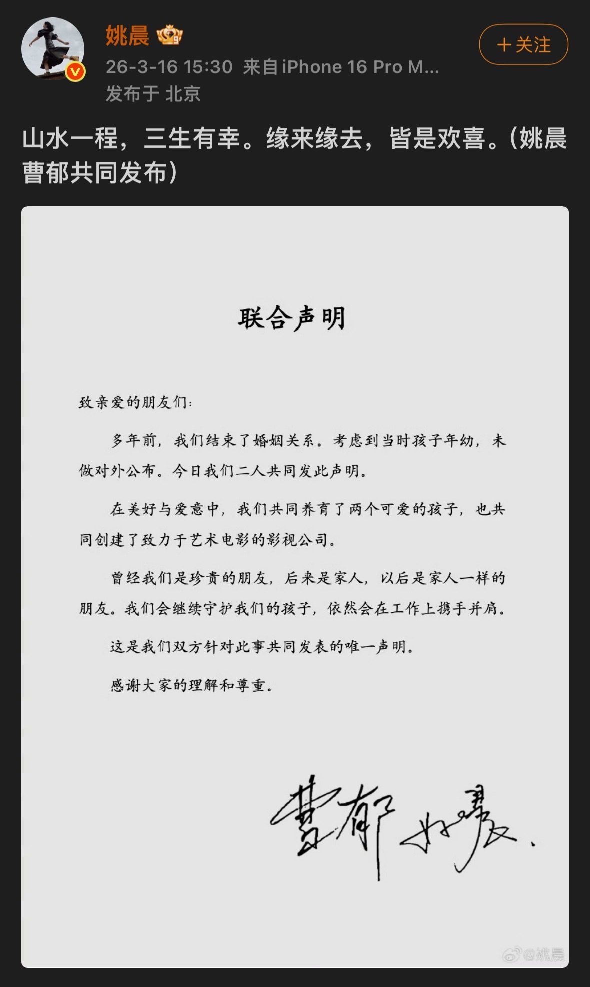 姚晨曹郁官宣离婚