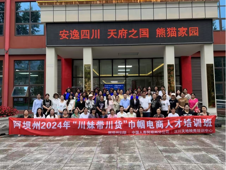 图：阿坝州分公司与阿坝州妇女联合会开展“川妹带川货”巾帼电商人才培训