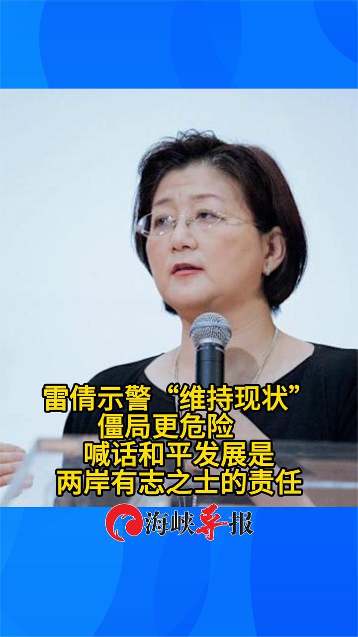 雷倩示警“维持现状”僵局更危险：和平发展是两岸有志之士的责任