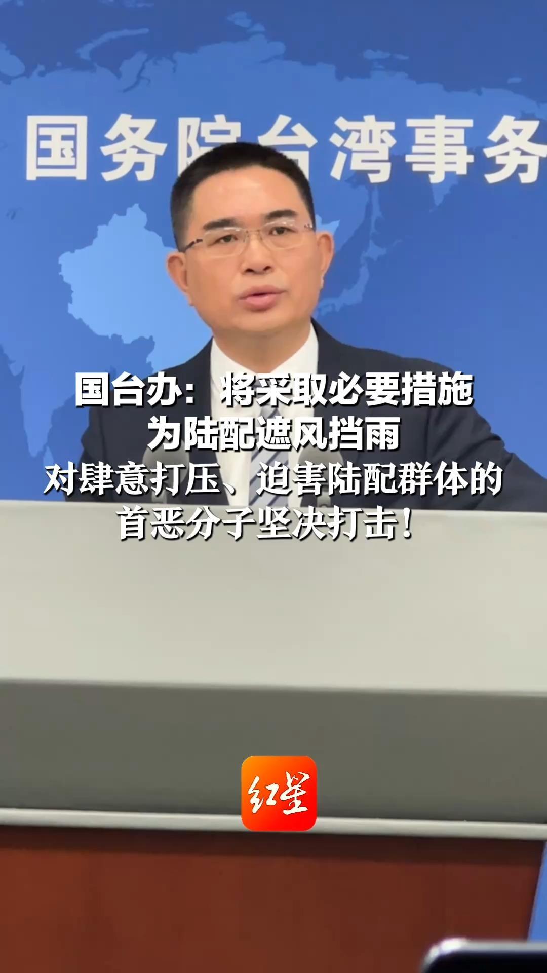 国台办：将采取必要措施 为陆配遮风挡雨 对肆意打压、迫害陆配群体的 首恶分子坚决打击
