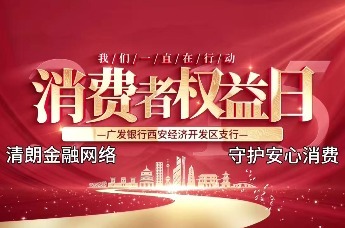 广发银行西安经开支行举办“3·15金融消费者权益保护”启动日活动