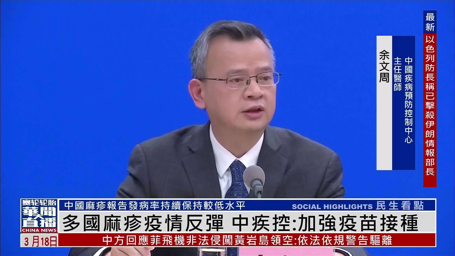 多国麻疹疫情反弹 中疾控：加强疫苗接种