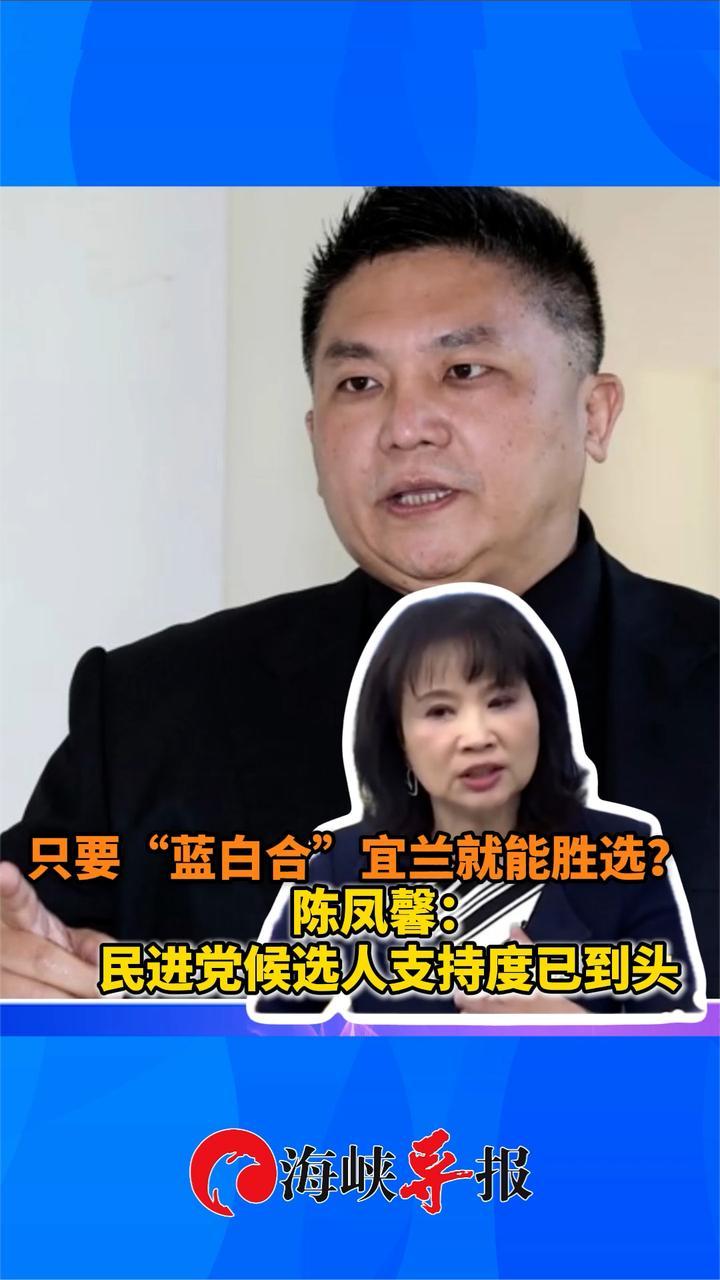 国民党能保住宜兰？陈凤馨：民进党候选人支持度已到头