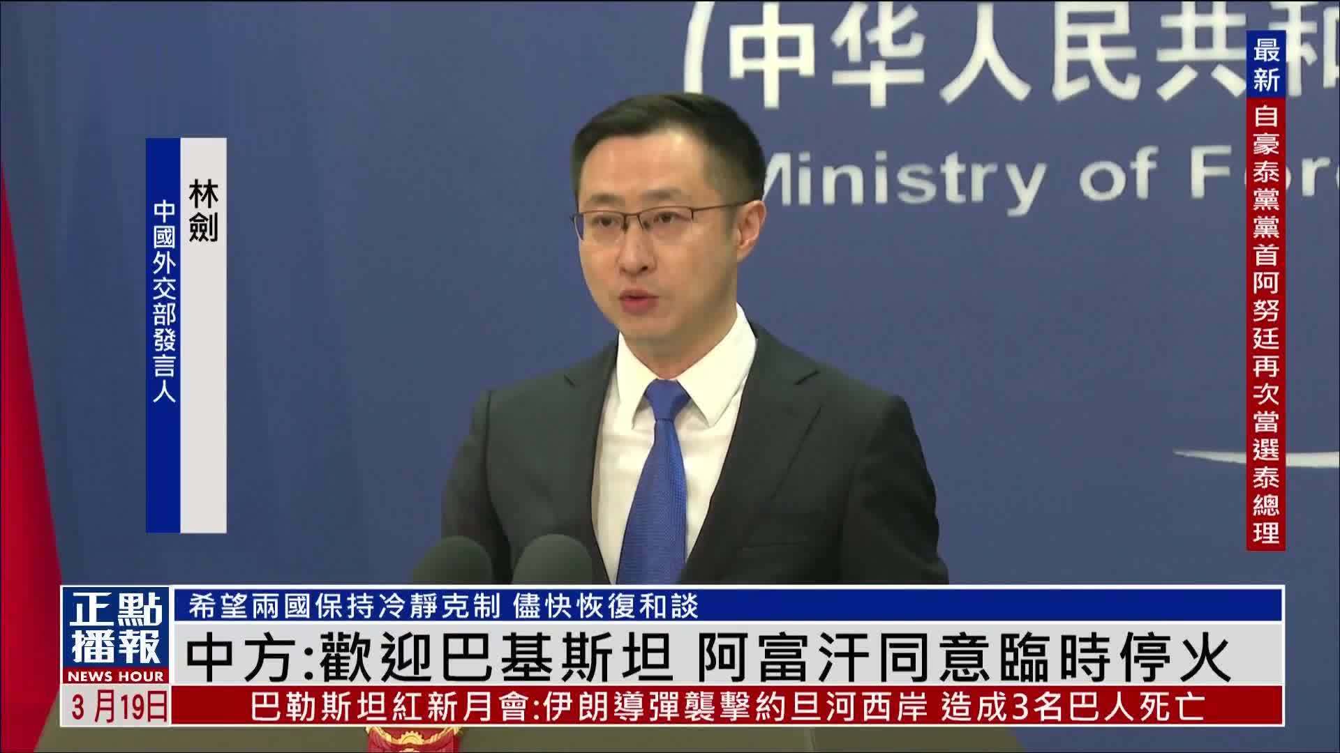 中国外交部：欢迎巴基斯坦 阿富汗同意临时停火