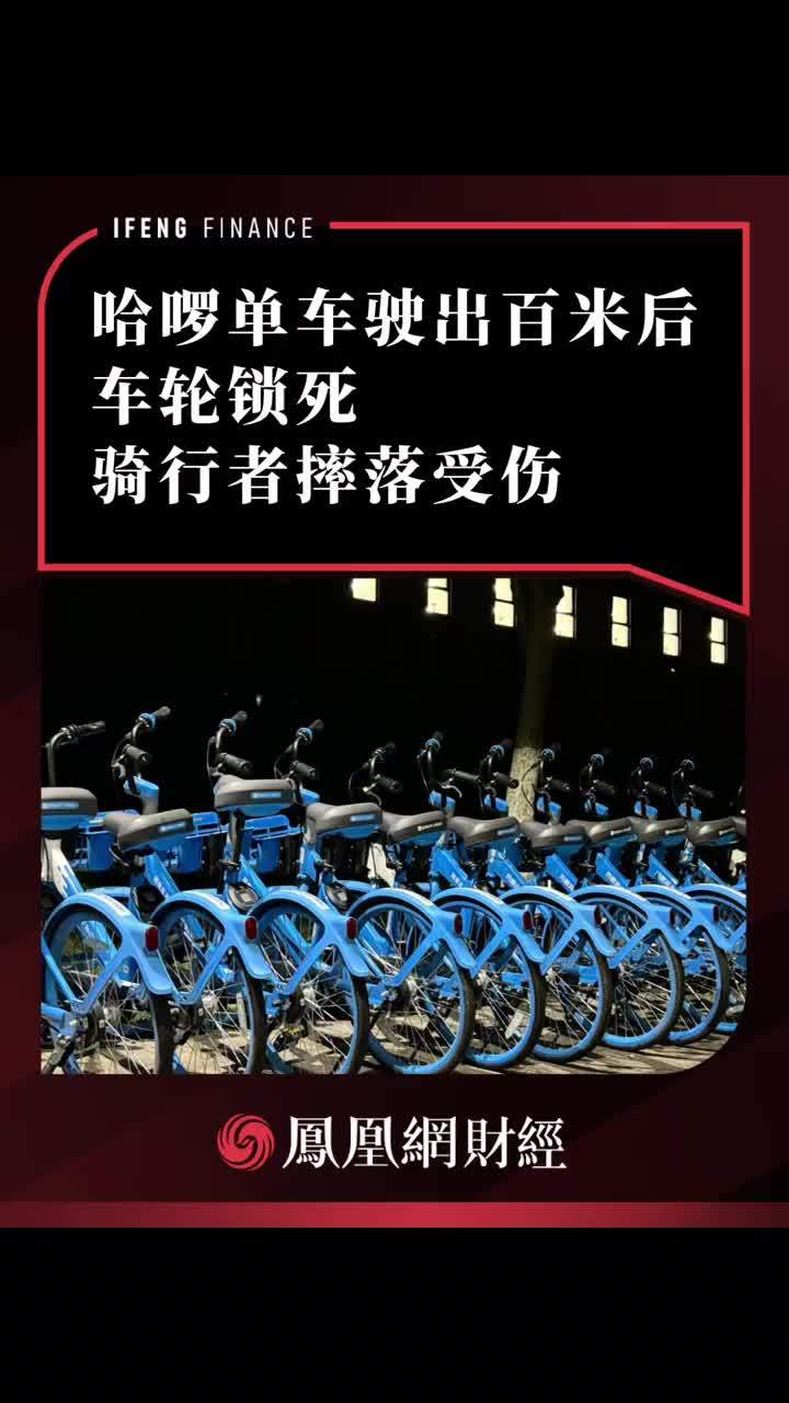 哈啰单车驶出百米后车轮锁死，骑行者摔落受伤 #哈啰单车