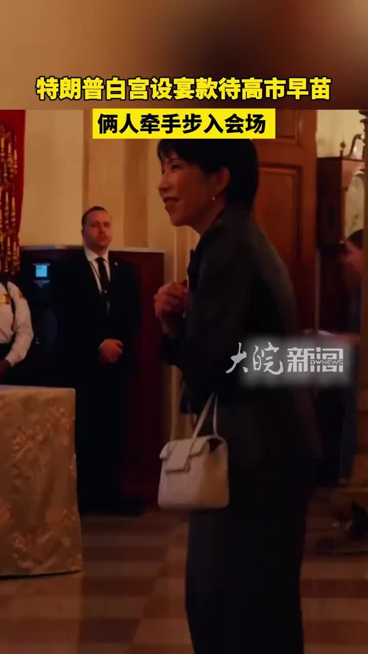 特朗普白宫设宴款待高市早苗 俩人牵手步入会场