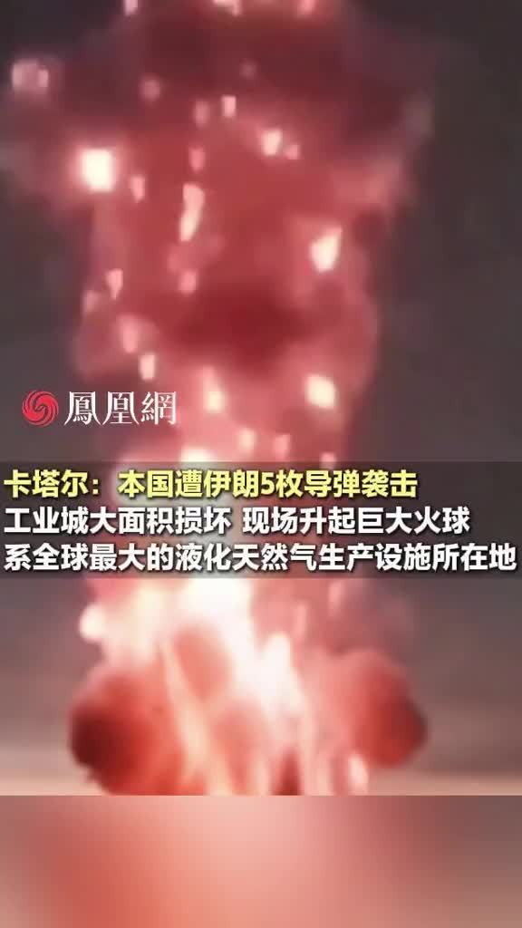 卡塔尔：本国遭伊朗5枚导弹袭击，拉斯拉凡工业城大面积损坏，现场火光升天，此前伊朗曾警告多国能源设施将成为打击目标 #伊朗 #国际 #军事