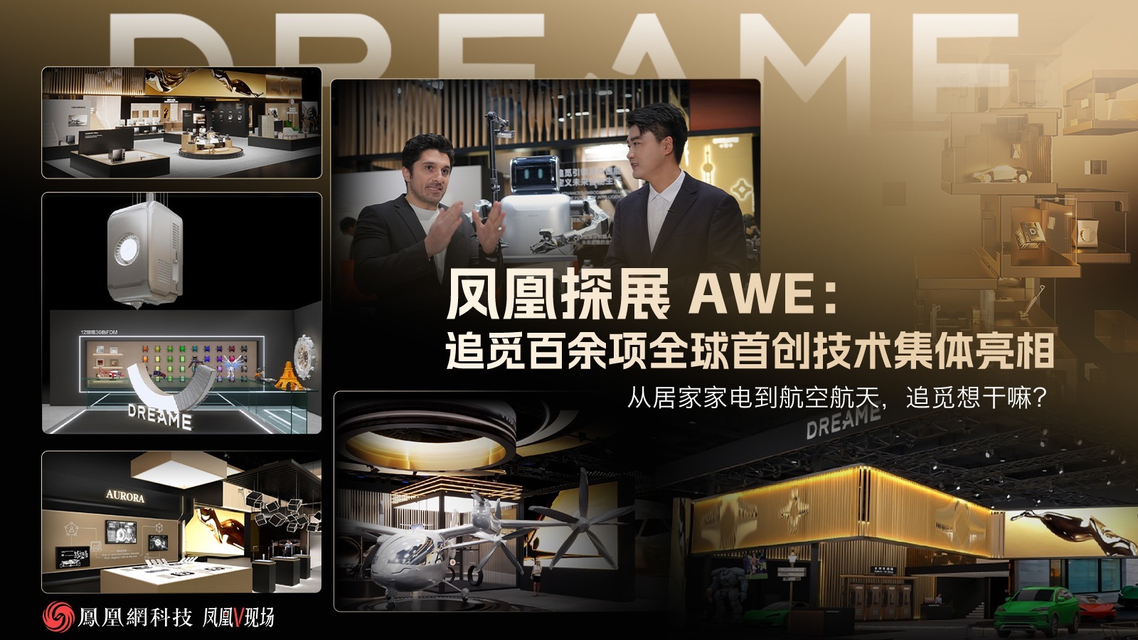 探展AWE：追觅百余项全球首创技术集体亮相，从居家家电到航空航天，追觅想干嘛？