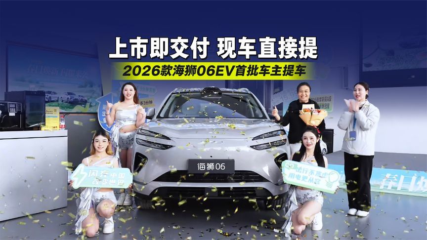 2026款海狮06EV首批车主提车！上市即交付，现车直接提