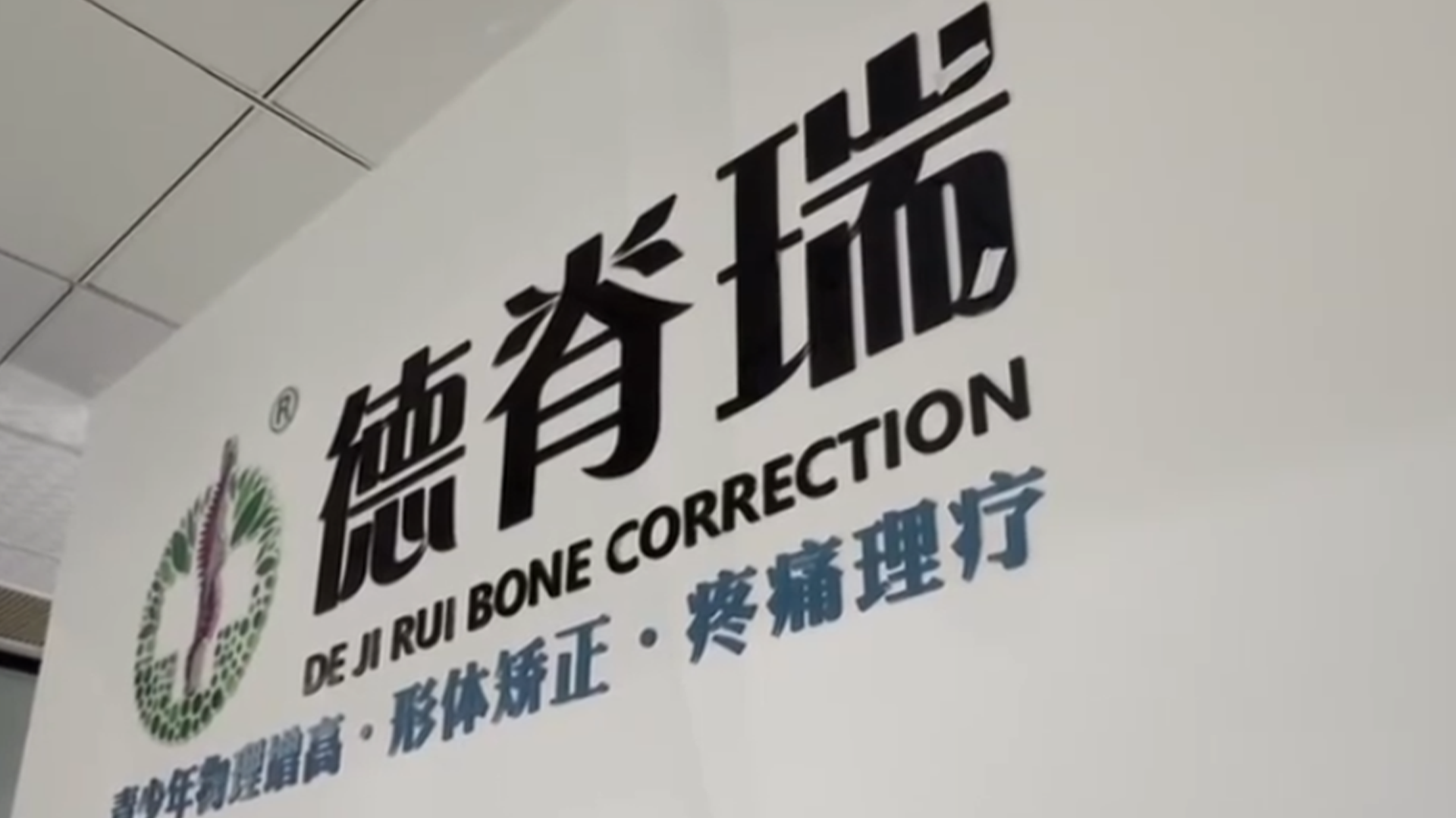 “本身就是非常暴利的东西”，315晚会曝光成人增高骗局：没有科学依据，为了挣钱无所不用其极，包括玄学、量子修复…