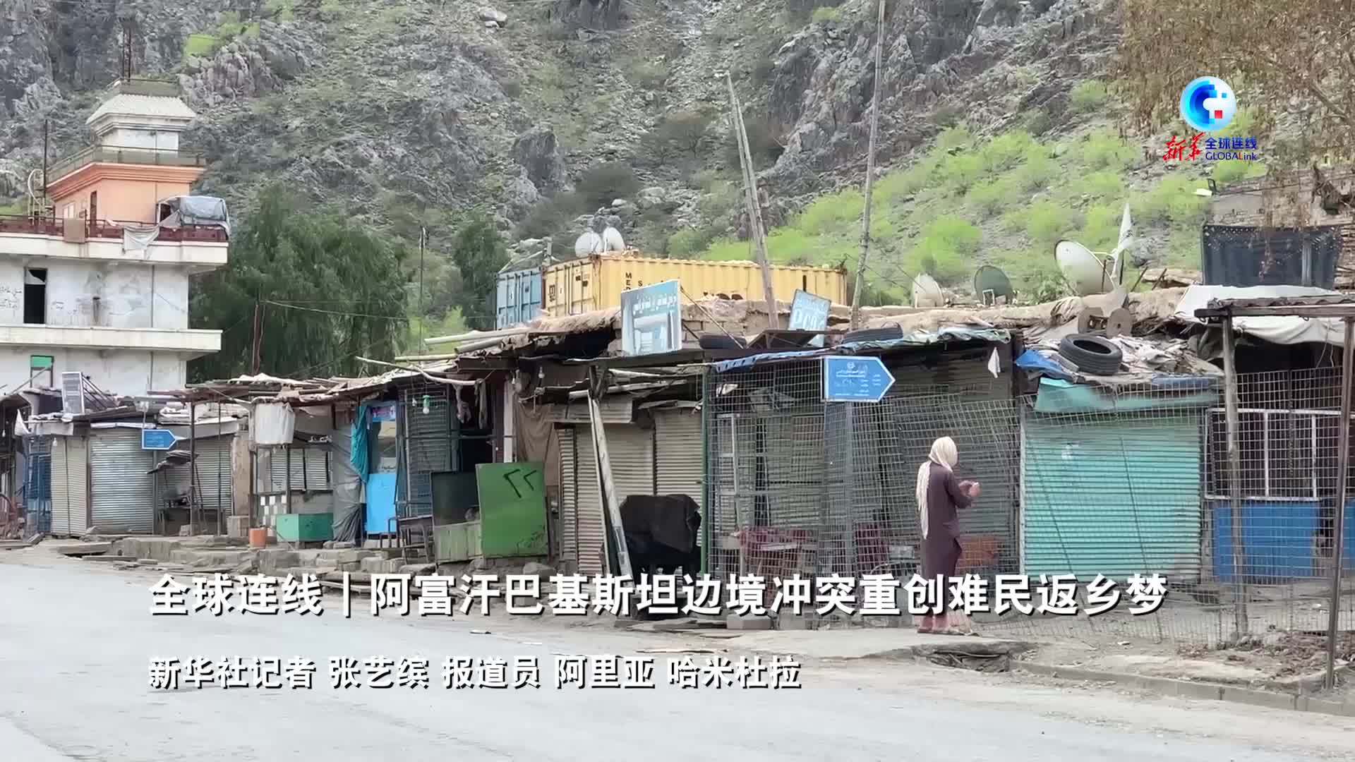 全球连线｜阿富汗巴基斯坦边境冲突重创难民返乡梦