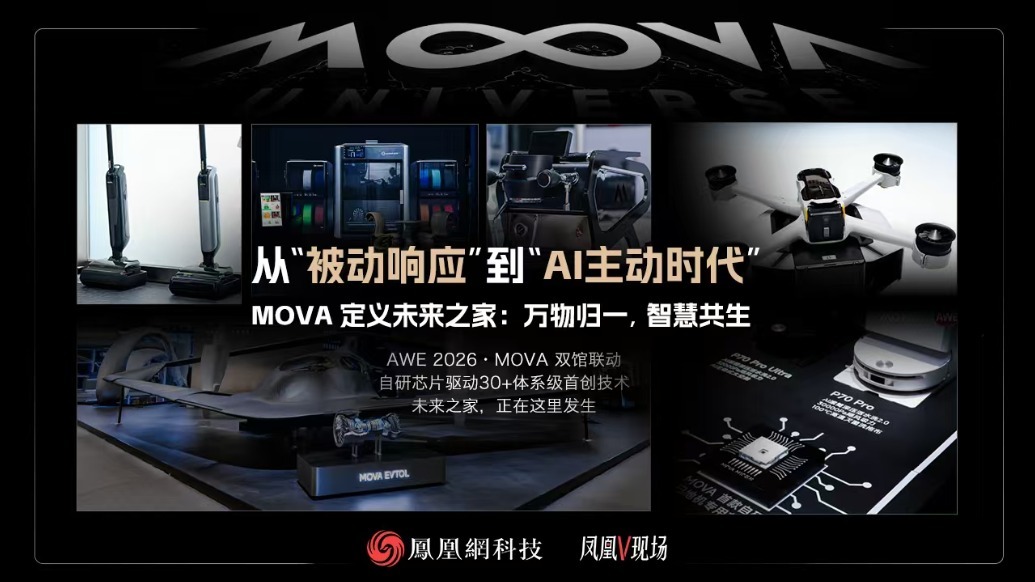 从“被动响应”到“AI主动时代”MOVA 定义未来之家：万物归一，智慧共生