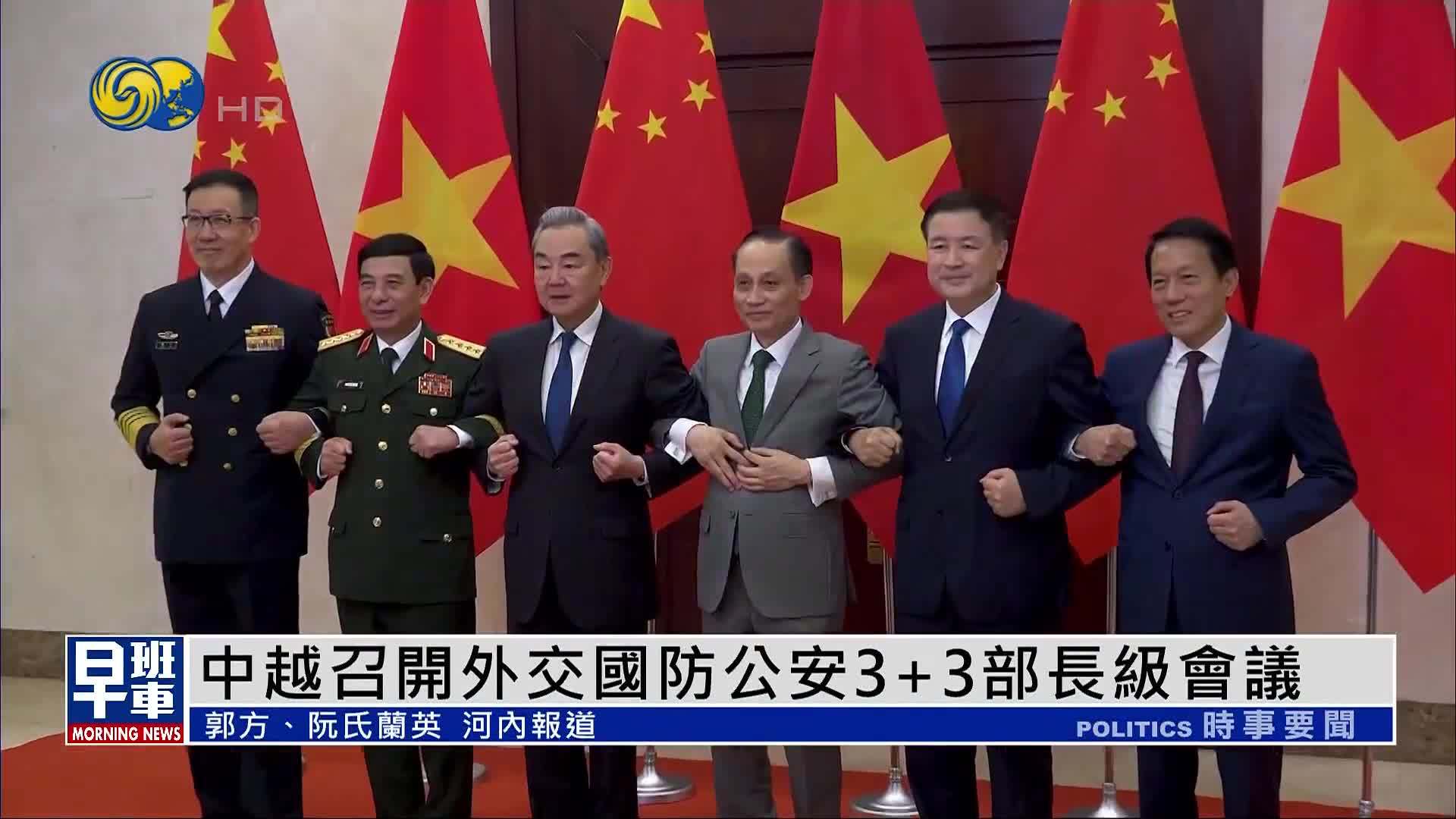 中国与越南召开外交国防公安3+3部长级会议
