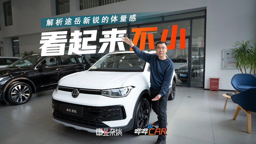 车长约4米35，为啥途岳新锐看起来显大？原因有两个