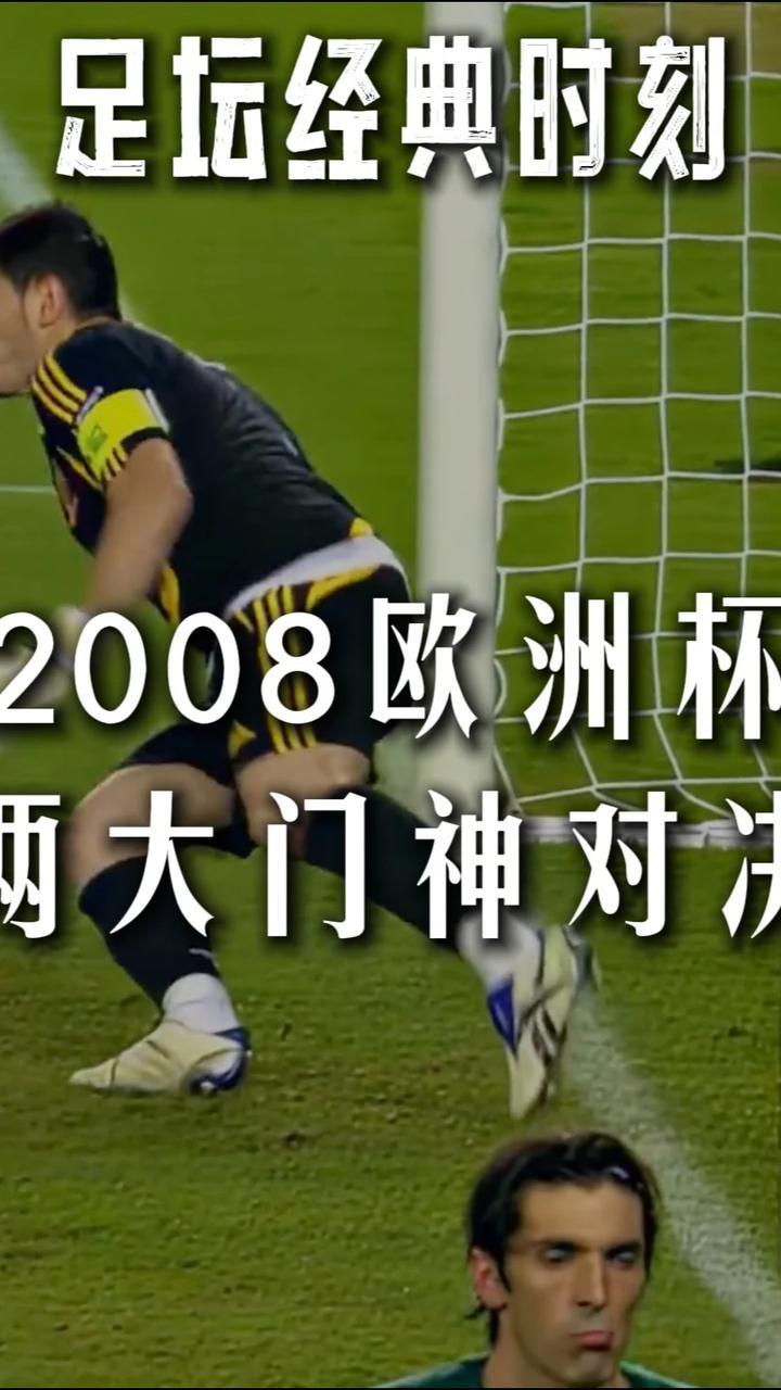 「足坛经典时刻」2008欧洲杯1/4决赛，两大门神对决#欧洲杯 #西班牙 #意大利