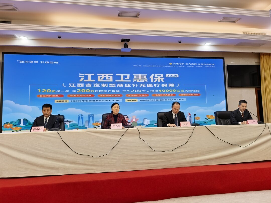 ２０２６“江西卫惠保”新闻通气会现场