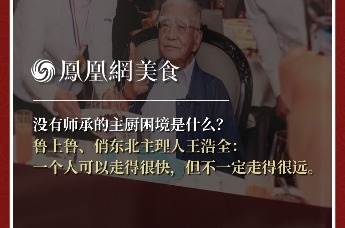 主厨时代丨没有师承的主厨困境是什么？ 鲁上鲁、俏东北主理人王浩全： 一个人可以走得很快，但不一定走得很远。