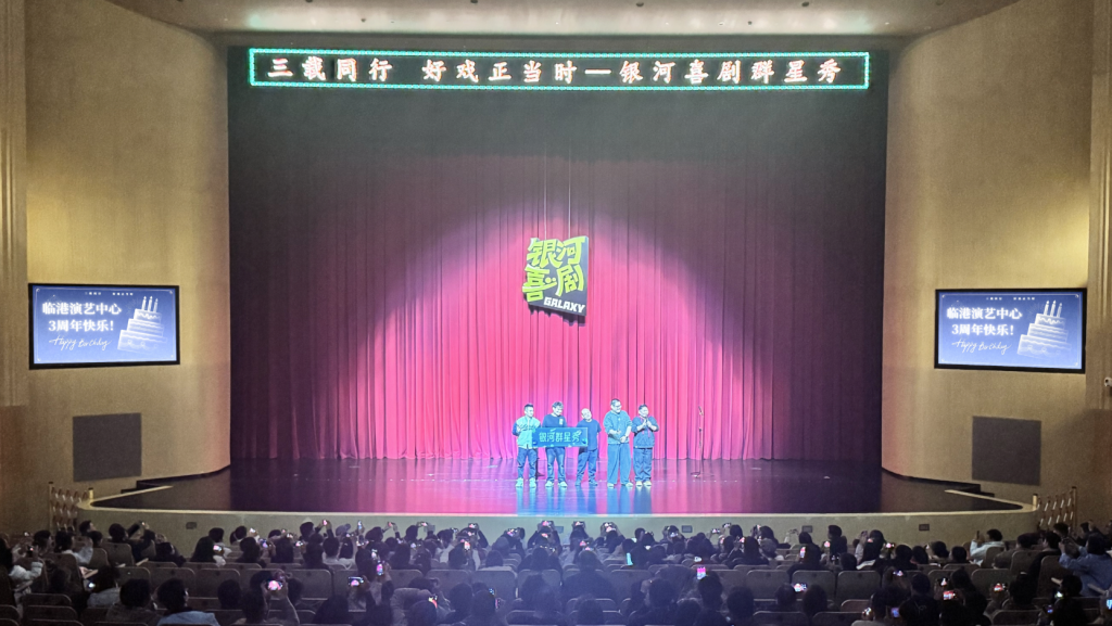 《银河喜剧群星秀》演出现场