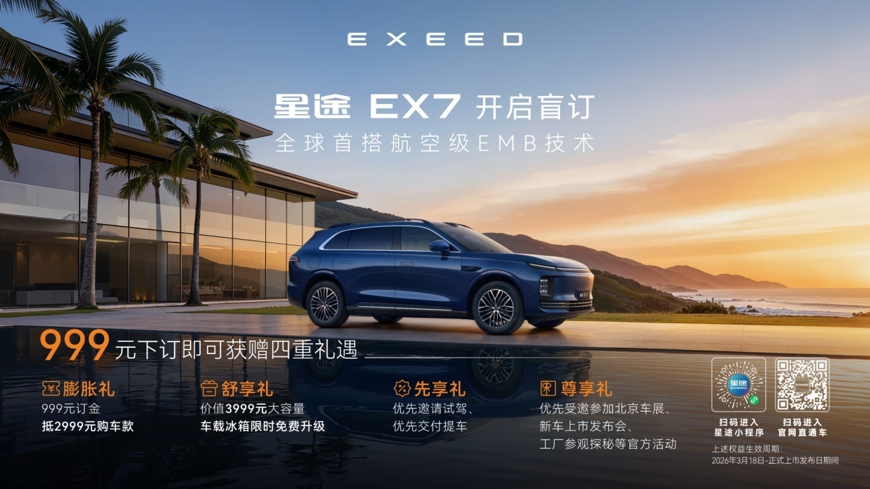 星途EX7开启盲订 首发搭载EMB线控制动/定位大五座性能豪华SUV