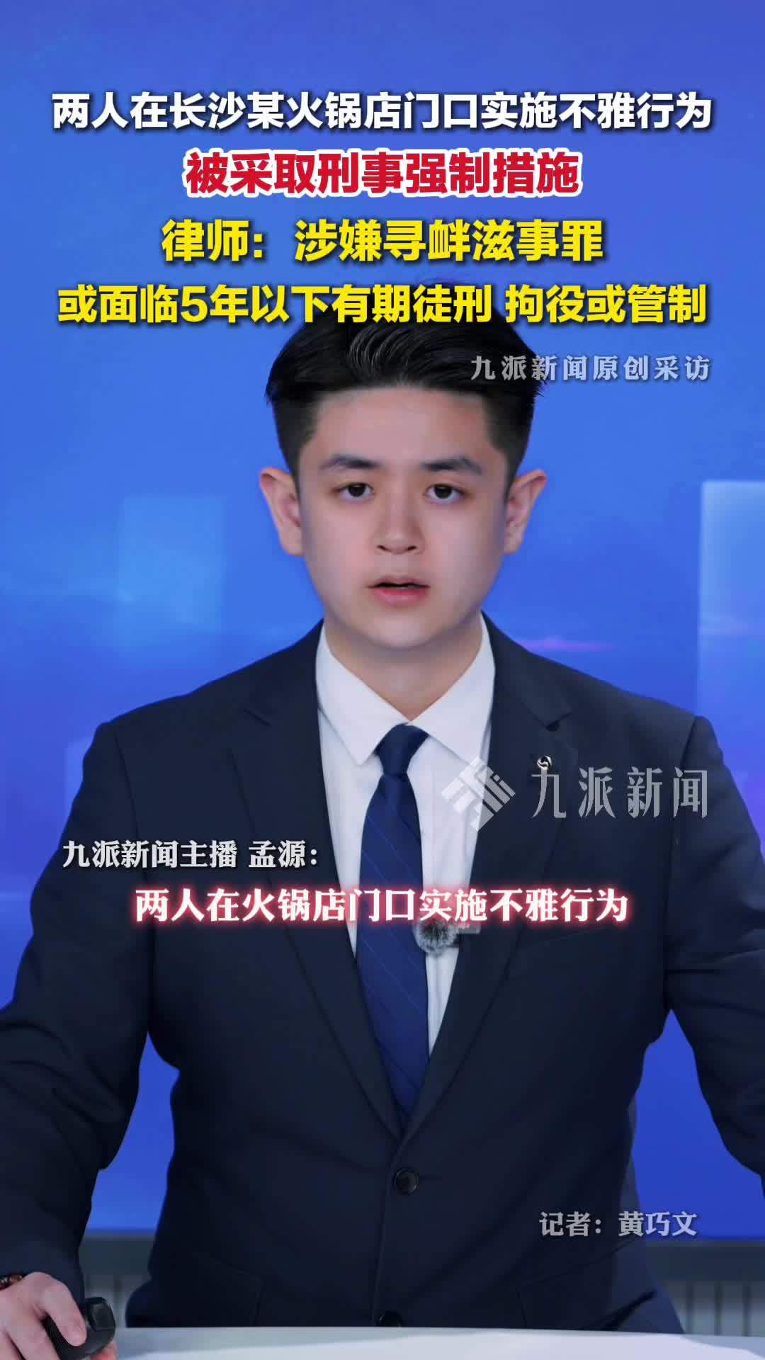 律师解读长沙不雅事件：涉嫌寻衅滋事罪，或面临5年以下有期徒刑