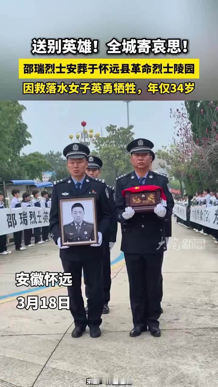 邵瑞烈士安葬于怀远县革命烈士陵园 送别英雄！全城寄哀思！邵瑞烈士安葬于怀远县革命烈士陵园，因救落水女子英勇牺牲，年仅34岁  来源：怀远融媒#安徽dou知道 #怀远本地 #邵瑞烈士
