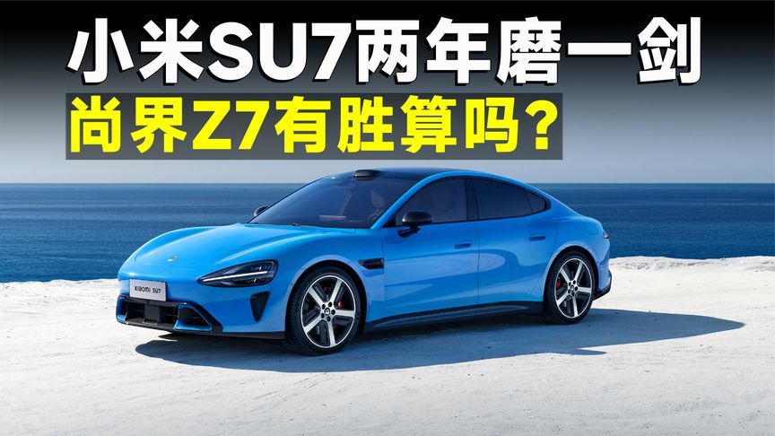 针尖对麦芒，尚界Z7能撼动新一代SU7吗？