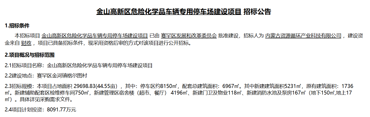 呼和浩特计划投资8000万建设金山高新区危化车辆停车场