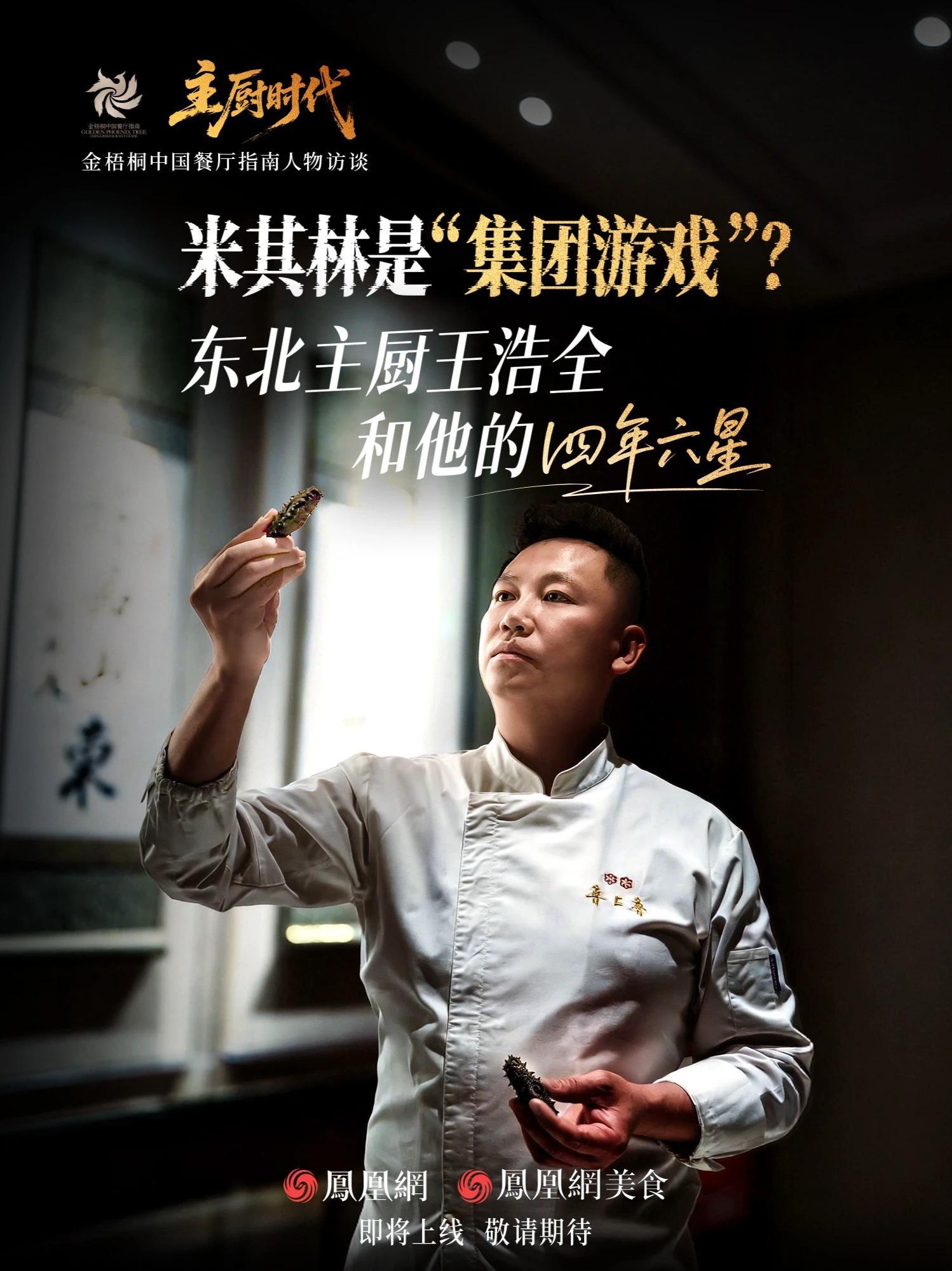 《主厨时代》第三期预告片 米其林到底是不是“集团游戏”？从端盘子的服务员到米其林年度年轻厨师，解密东北主厨王浩全和他的四年摘六星之路#金梧桐中国餐厅指南 人物访谈 #主厨时代 第三期即将上线，敬请期待