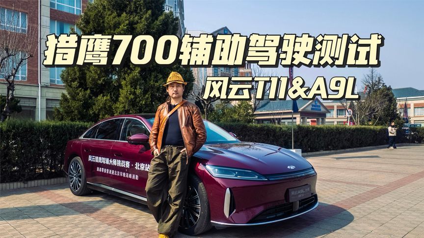 猎鹰700究竟有多强，风云T11&A9L道路实测