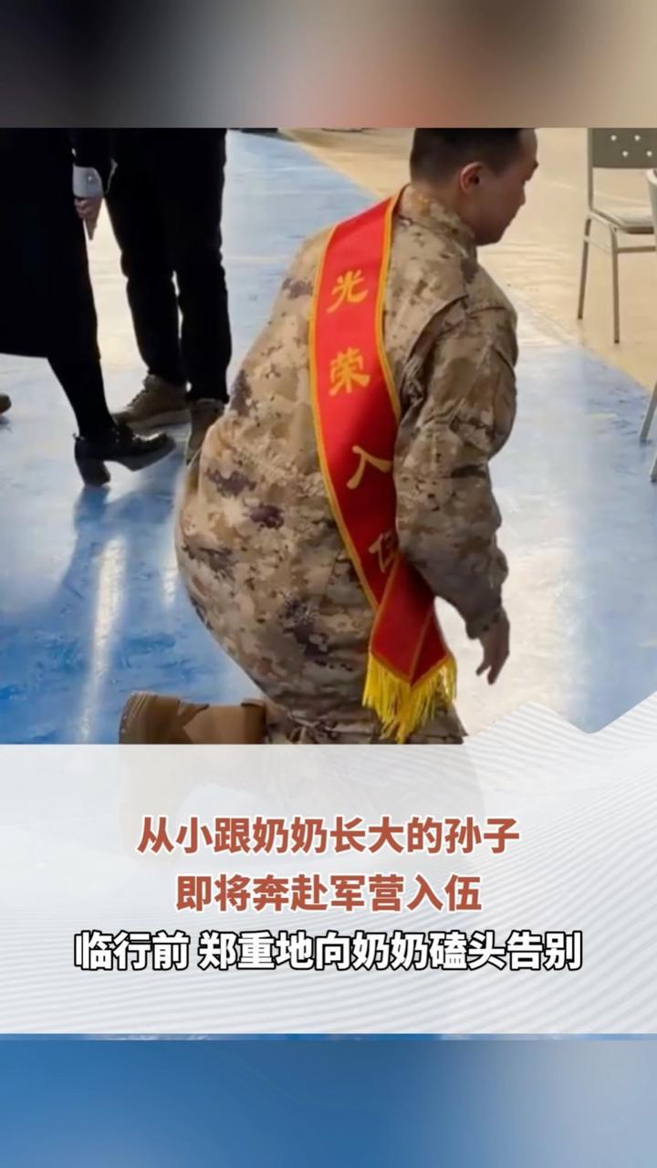 从小跟奶奶长大的孙子 即将奔赴军营入伍 临行前 郑重地向奶奶磕头告别
