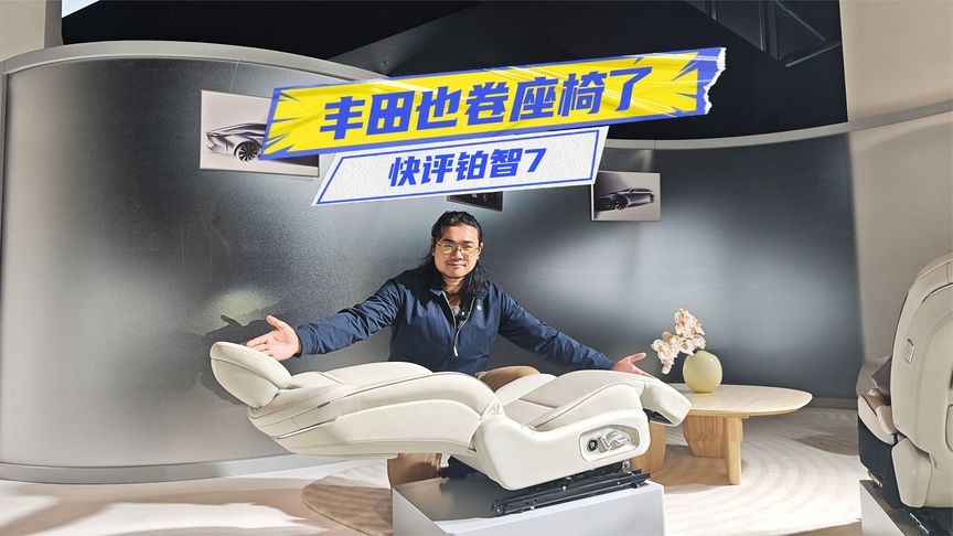 丰田也卷座椅了！铂智7到底有何玄机？