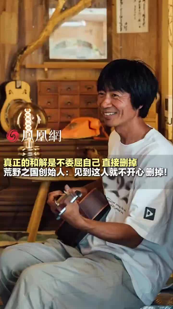 荒野之国创始人乔小刀在@瑞私拜talk访谈里表示：和解是见到这人我情绪就不好，直接删掉！#瑞私拜#媒体精选计划#乔小刀称真正的和解是删掉#自我和解#荒野之国