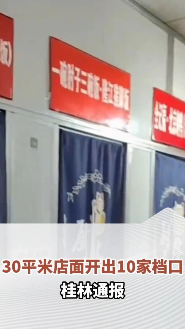 30平米店面开出10家档口，摇身一变成“美食城”。桂林通报：涉事公司为达到引流目的，擅自改变经营布局，已立案调查