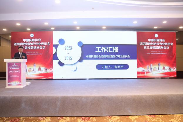 江苏省肿瘤医院孙志华教授高票当选中国抗癌协会第三届近距离放射治疗专业委员会主任委员