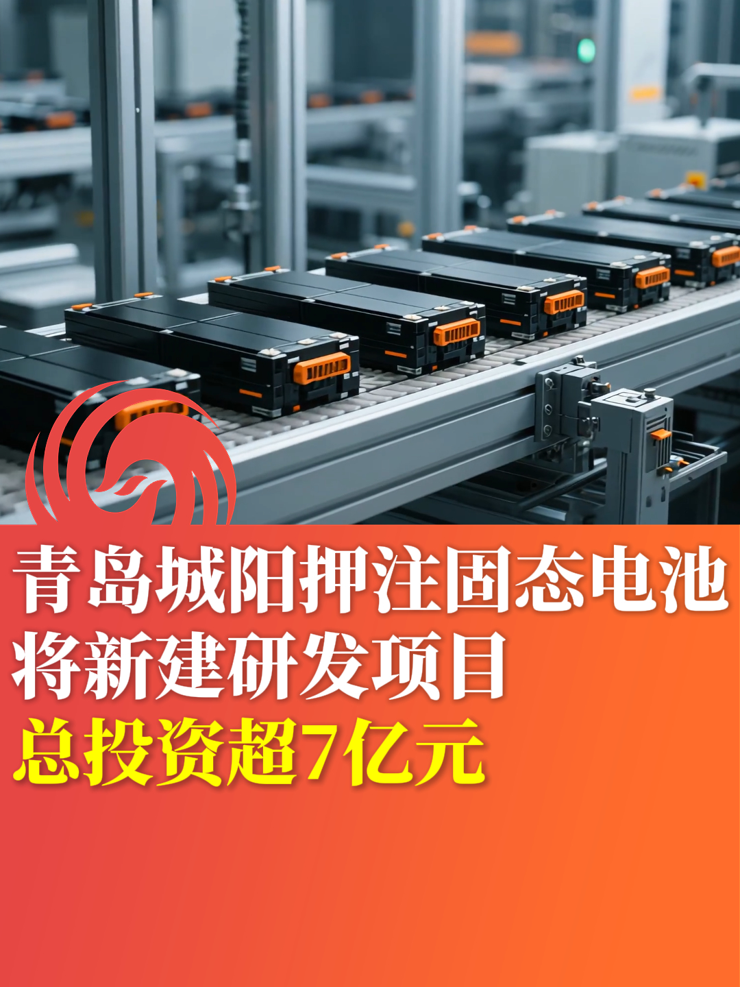 青岛城阳押注固态电池 将新建研发项目