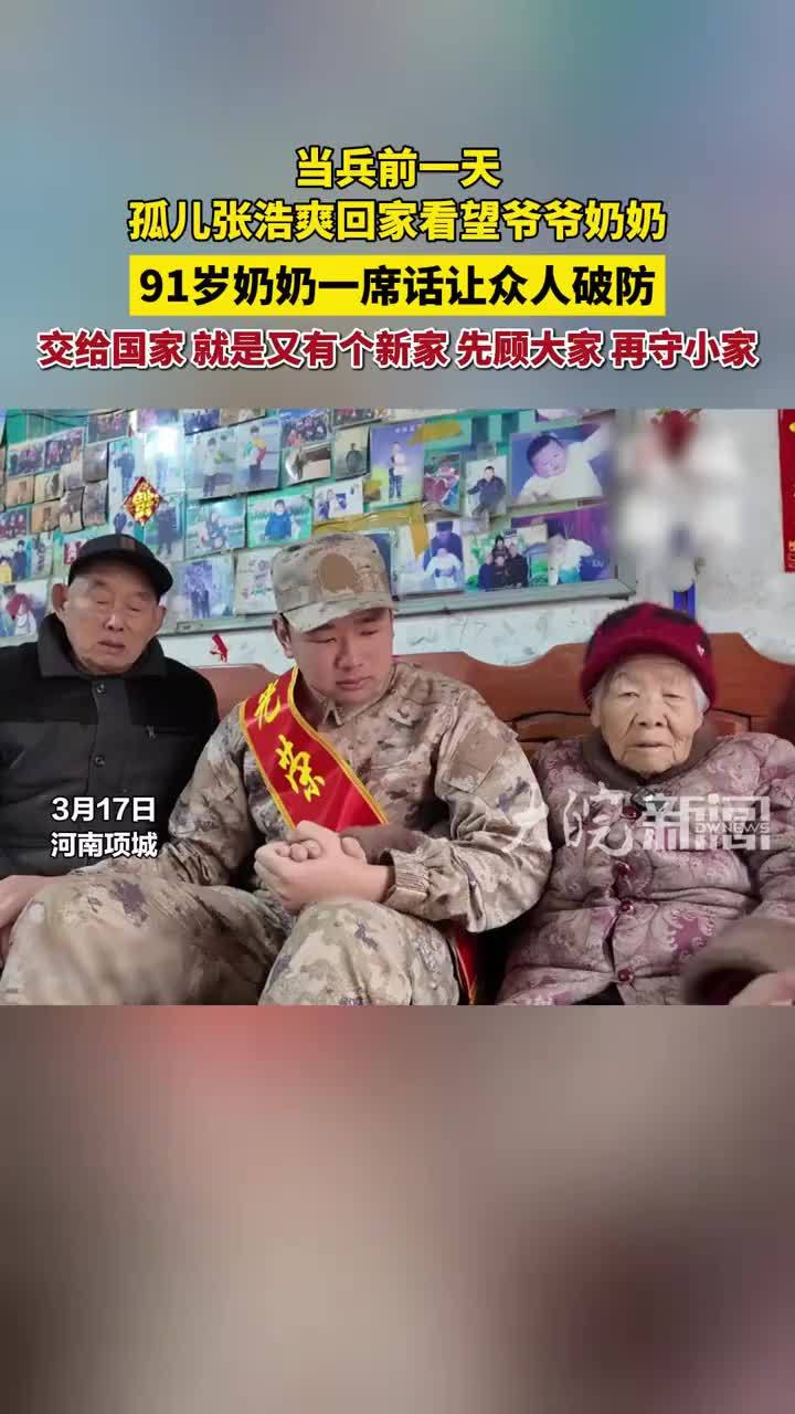 当兵前一天，孤儿张浩爽回家看望爷爷奶奶，91岁奶奶一席话让众人破防，交给国家，就是又有个新家，先顾大家，再守小家