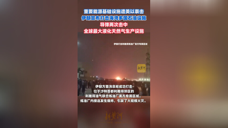 重要能源基础设施遭美以袭击，伊朗宣布打击海湾多国石油设施，导弹两次击中全球最大液化天然气生产设施