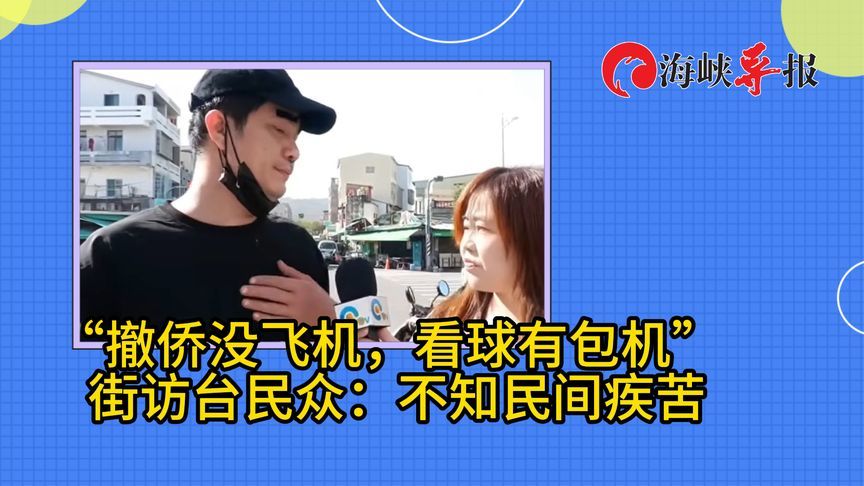 “撤侨没飞机，看球有包机”，台湾民众批民进党：不知民间疾苦